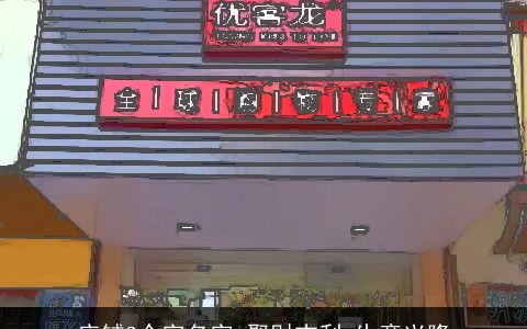 店铺3个字名字 聚财吉利 生意兴隆