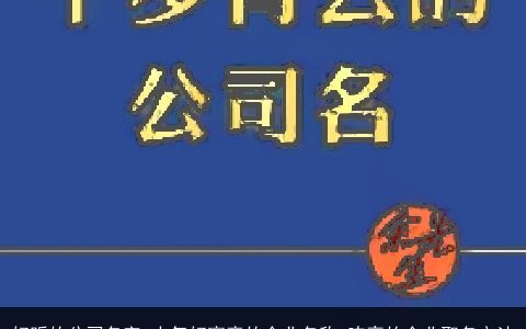 好听的公司名字 大气好寓意的企业名称 响亮的企业取名方法