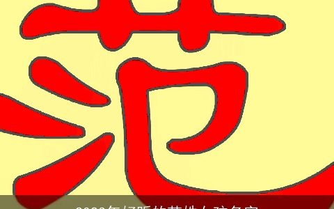 2023年好听的范姓女孩名字