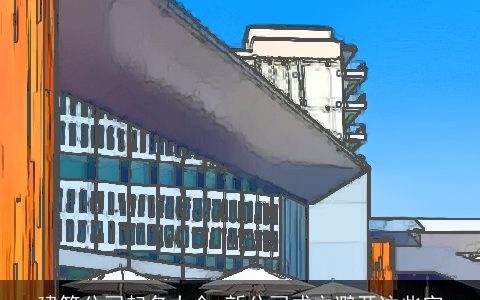 建筑公司起名大全 新公司成立避开这些字