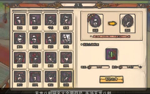 天龙八部网名大全带符号 手游天龙八部可用符号 吉利新颖的带符字龙网名符号名