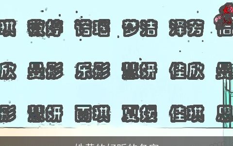 姓黄的好听的名字