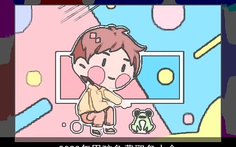 2024年男孩免费取名大全