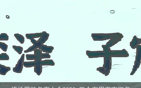 傅姓男孩名字大全2024 三个字男宝宝取名