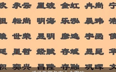 潘姓氏取名字大全男孩