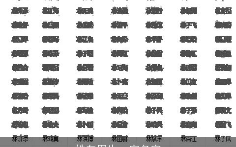 姓向男生一字名字