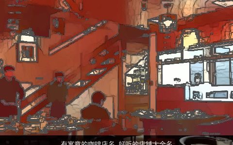 有寓意的咖啡店名 好听的店铺大全名称2024 寓意好听的店名店铺名最新