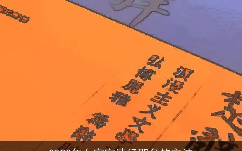 2023年女宝宝诗经取名的方法