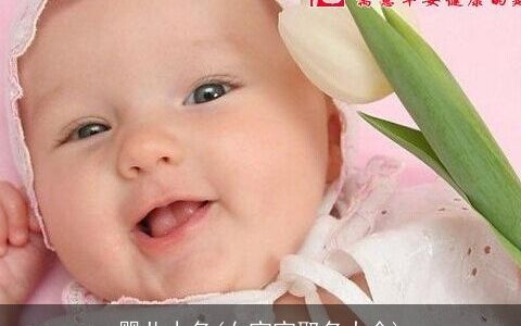 婴儿小名(女宝宝取名大全)