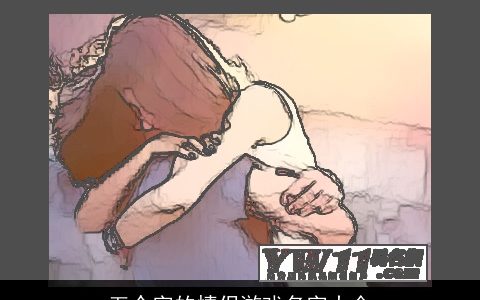 五个字的情侣游戏名字大全