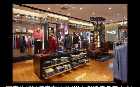 南京外贸服装店在哪里(男女服装店名字大全)