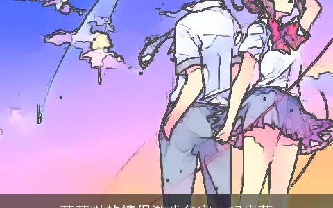 萌萌哒的情侣游戏名字一起卖萌