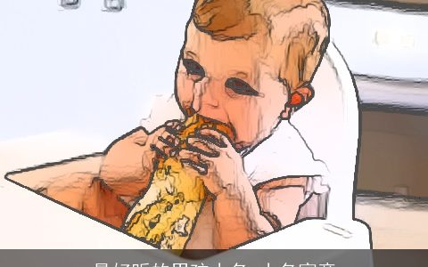 最好听的男孩小名 小名寓意