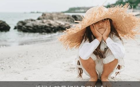 姓闫女孩最好的名字大全