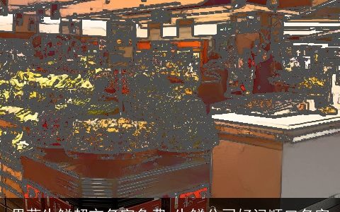 果蔬生鲜超市名字免费 生鲜公司好记顺口名字