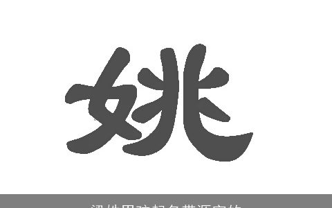 梁姓男孩起名带源字的