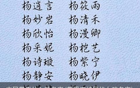 末尾带奇的女孩名字(带恩字结尾的女孩名字)