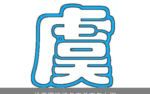 姓莫男孩子名字单字怎么取