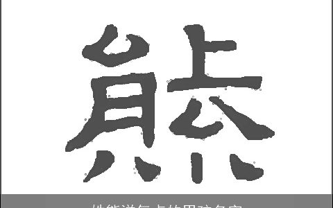 姓熊洋气点的男孩名字