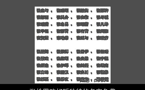 张姓男孩好听独特的名字免费