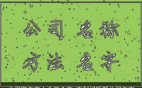 公司取名字大全三个字 吉利好听新公司名字