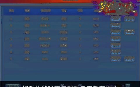 好听的游戏霸气帮派名字都有哪些