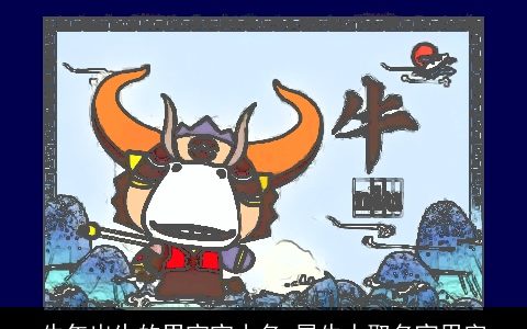 牛年出生的男宝宝小名 属牛人取名宜用字