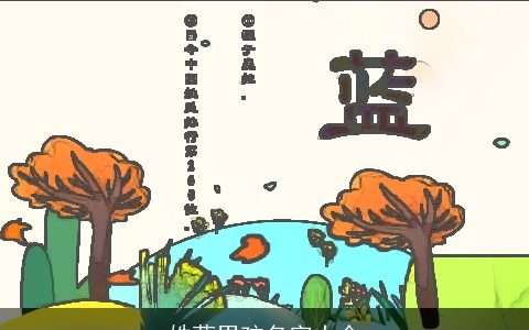 姓蓝男孩名字大全