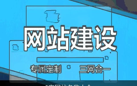 2字网站名称大全