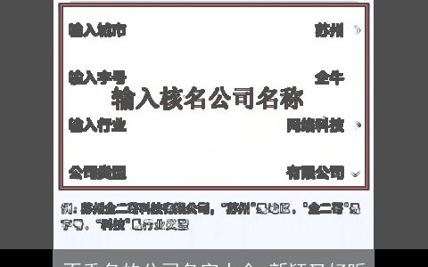 不重名的公司名字大全 新颖又好听