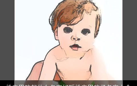 姓安男孩起什么名字好听姓安男孩子名字大全