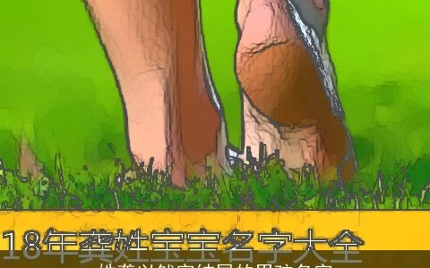 姓龚以然字结尾的男孩名字