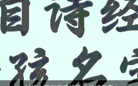 侯姓女孩出自诗经活泼的好名字