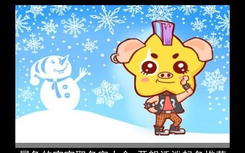 属兔的宝宝取名字大全 开朗活泼起名推荐