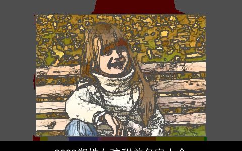 2024郑姓女孩甜美名字大全