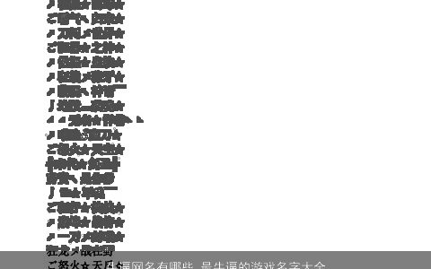 牛逼网名有哪些 最牛逼的游戏名字大全 洋气好听的牛网名牛游戏名字大全筛选