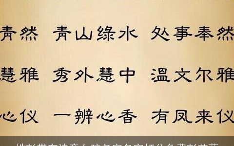 姓彭带有诗意女孩名字名字打分免费彭艾薇