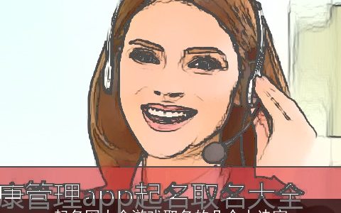 起名网大全游戏取名的几个小诀窍