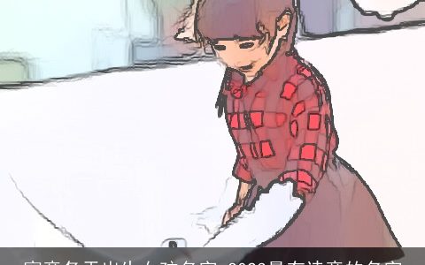 寓意冬天出生女孩名字 2023最有诗意的名字