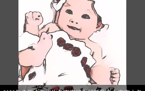 2023年农历六月出生兔宝宝可爱好听乳名女宝宝小名