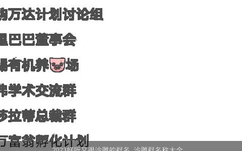 2023好听又很沙雕的群名 沙雕群名称大全2023精选 帅气好听的群名群名名字大全最新