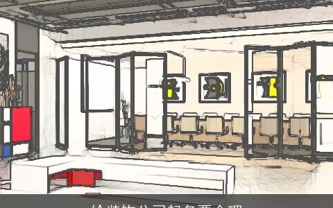 给装饰公司起名要合理