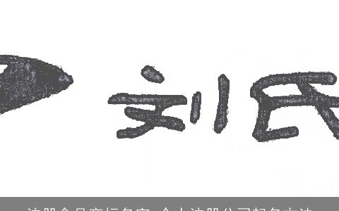 注册食品商标名字 个人注册公司起名方法