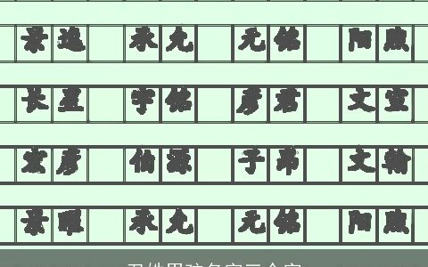 卫姓男孩名字三个字