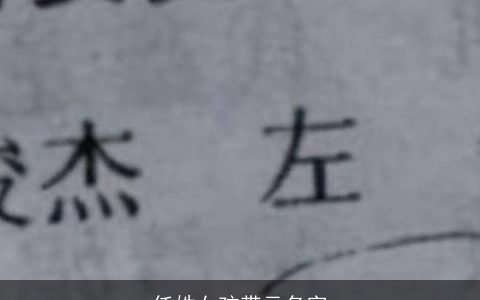 任姓女孩带元名字