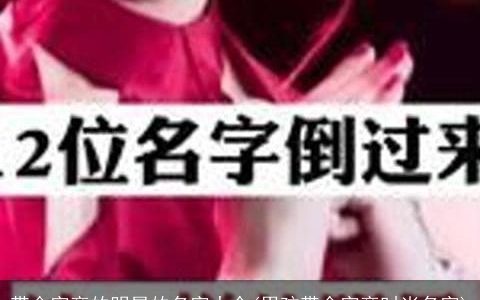 带金字旁的明星的名字大全(男孩带金字旁时尚名字)