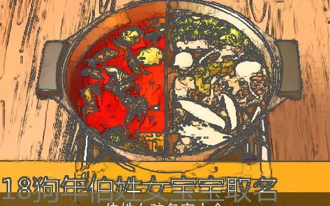 伯姓女孩名字大全