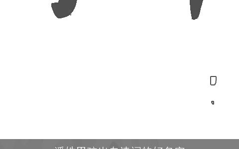 潘姓男孩出自诗词的好名字