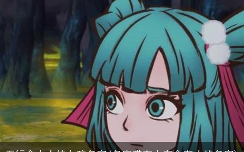 五行含水土的女孩名字(名字带有水有金有土的名字)