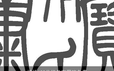 梁姓100分的名字男孩免费